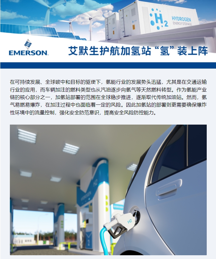 駛?cè)搿熬G氫未來”，艾默生為加氫站安全高效運(yùn)營保駕護(hù)航(圖1)