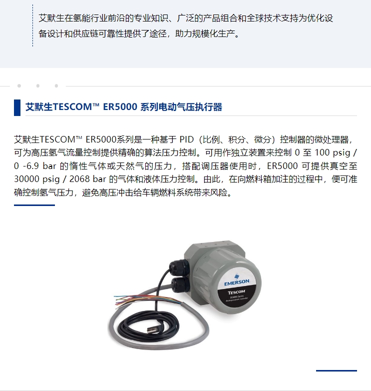 駛?cè)搿熬G氫未來”，艾默生為加氫站安全高效運(yùn)營保駕護(hù)航(圖5)